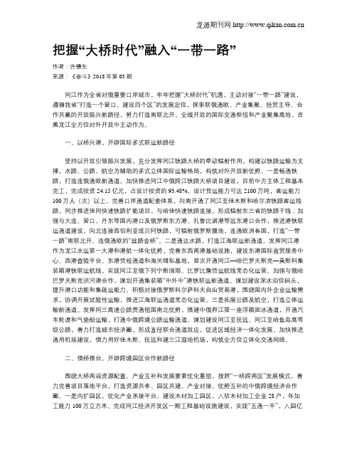 把握“大桥时代”融入“一带一路”