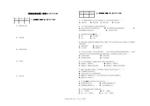 《物流法律法规》试卷B(后附答案)