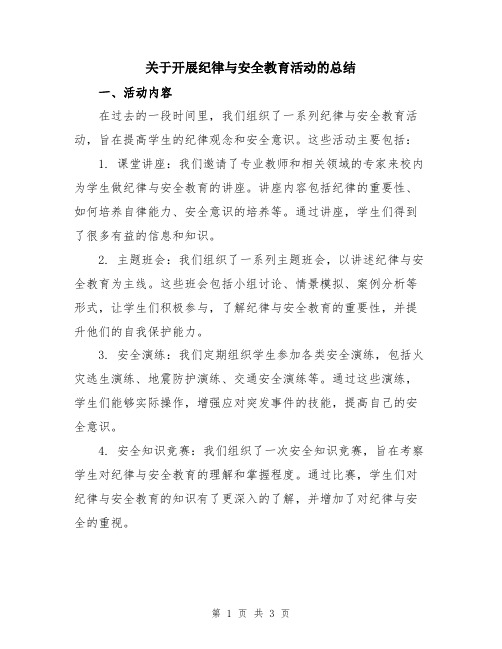 关于开展纪律与安全教育活动的总结