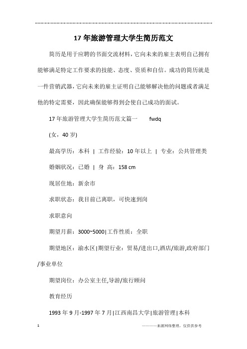 17年旅游管理大学生简历范文