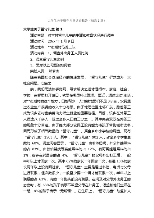 大学生关于留守儿童调查报告（精选3篇）