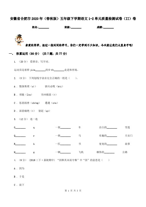 安徽省合肥市2020年(春秋版)五年级下学期语文1-2单元质量检测试卷(II)卷