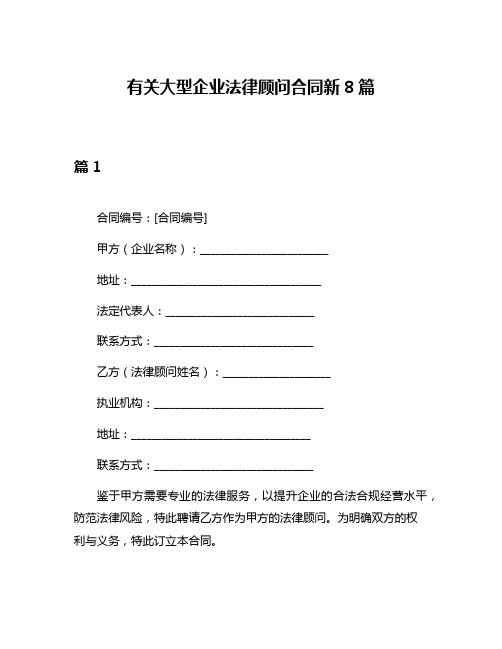 有关大型企业法律顾问合同新8篇