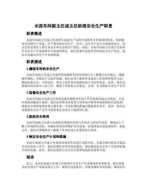 水泥车间副主任或主任助理安全生产职责