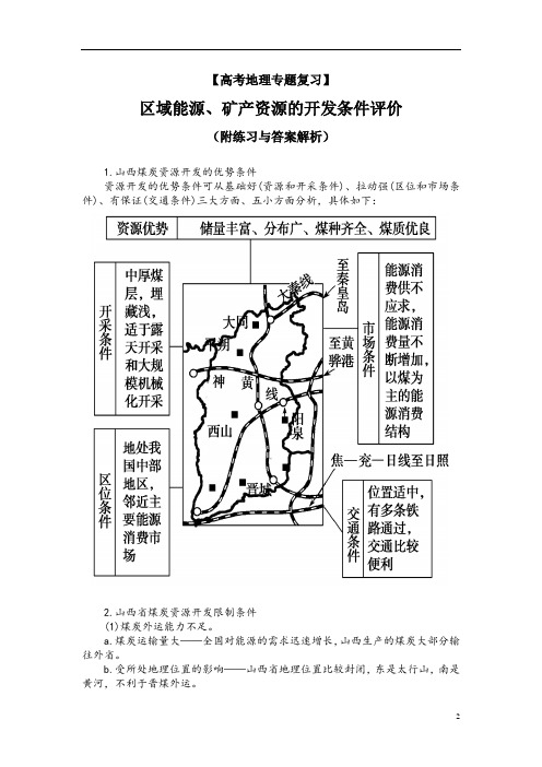 【高考地理专题复习】区域能源、矿产资源的开发条件评价(附练习与答案解析)