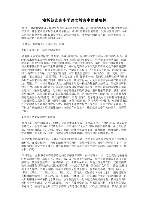 浅析朗读在小学语文教育中的重要性