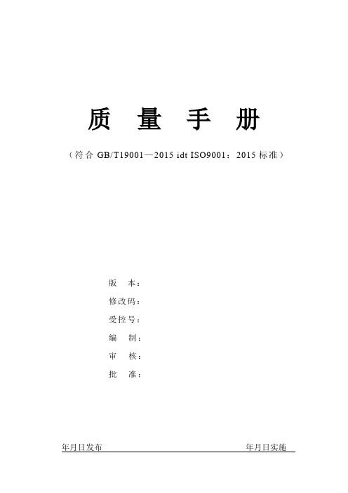 2015版质量手册(ISO9001)