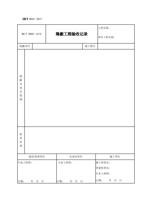 SHT 3503 设备常用验收记录表