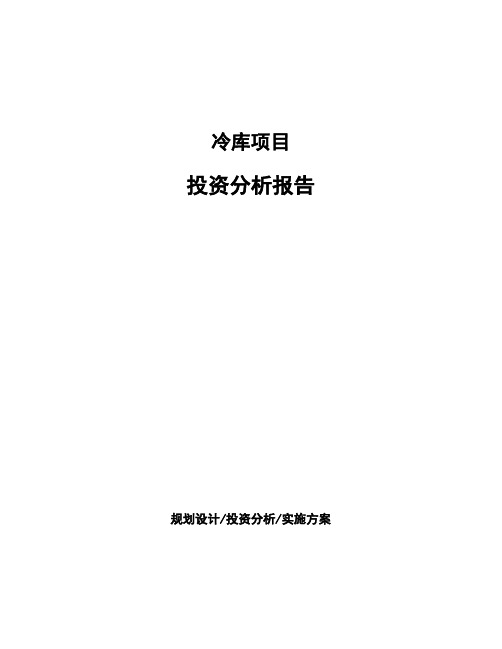 冷库项目投资分析报告