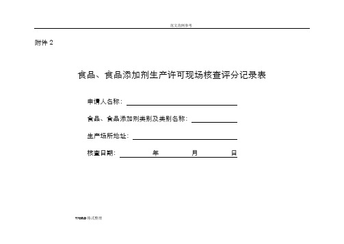 2016年食品、食品添加剂生产许可现场核查评分记录文本表