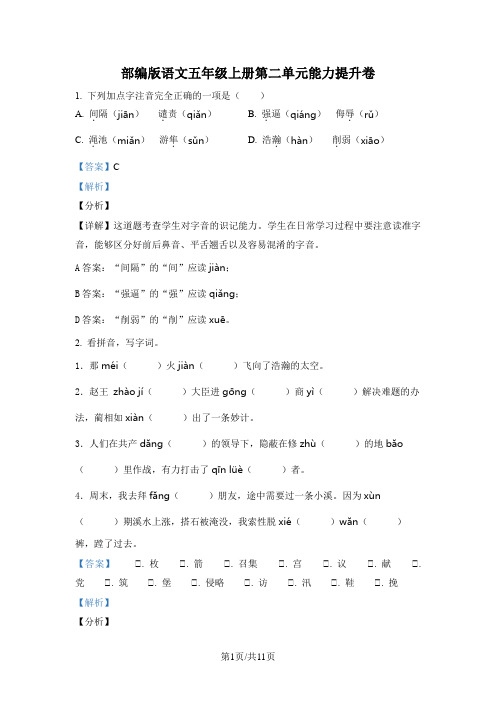 部编版语文五年级上册第二单元能力提升卷(解析版)