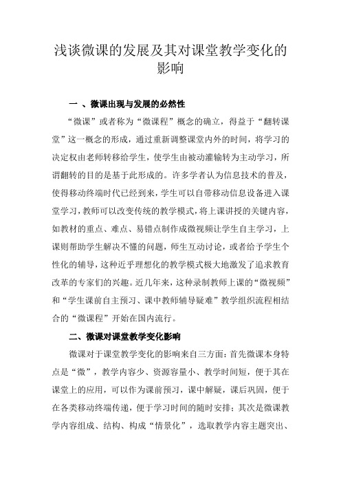 浅谈微课的发展及其对课堂教学变化的影响