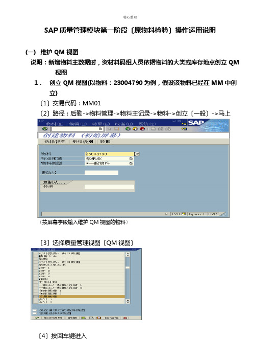 SAPQM操作使用说明(资材维护视图及收货)