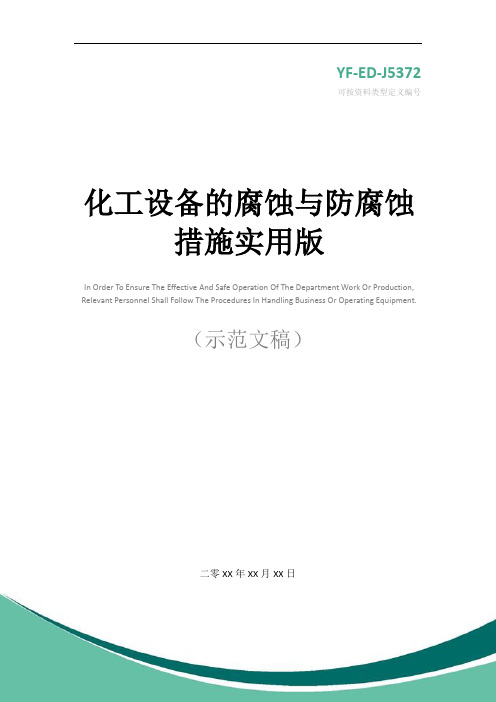 化工设备的腐蚀与防腐蚀措施实用版