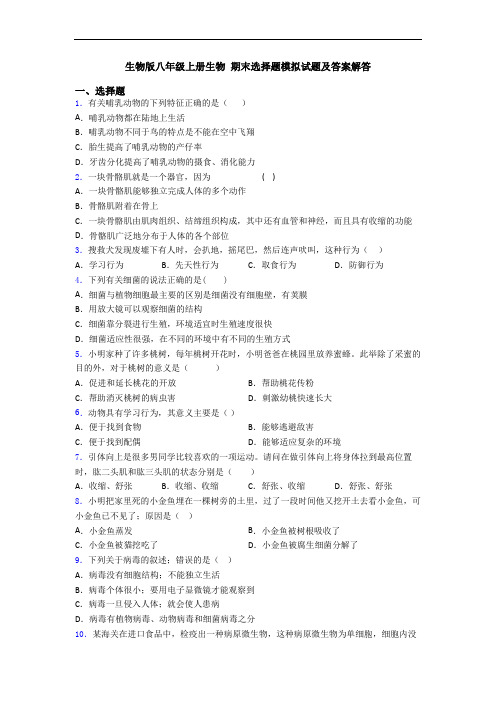 生物版八年级上册生物 期末选择题模拟试题及答案解答