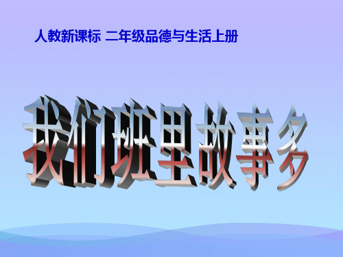 (优选)二年级品德与生活上册我们班里故事多ppt课件之一新人教版
