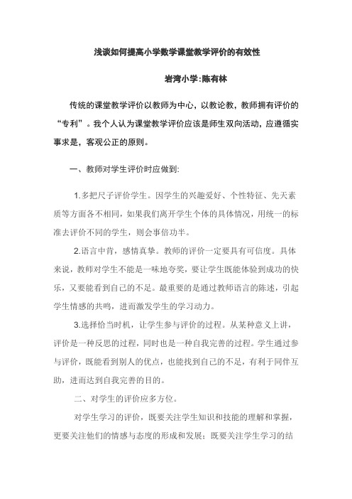 传统的课堂教学评价以教师为中心