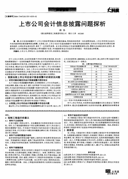 上市公司会计信息披露问题探析