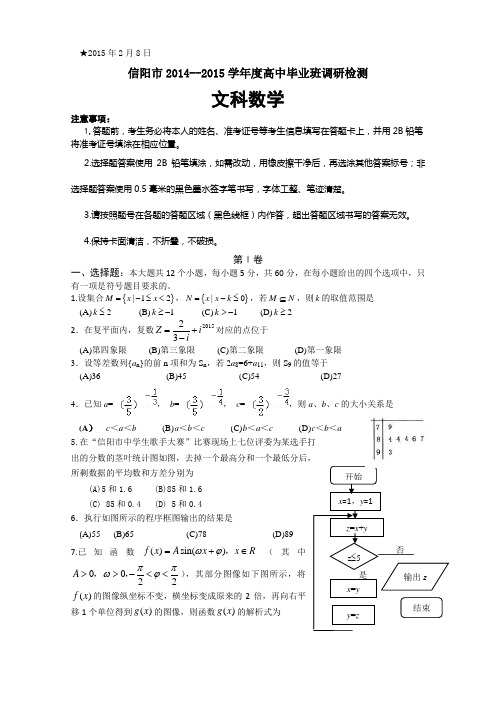 河南省信阳市2015届高中毕业班第二次调研检测数学文试题 Word版含答案