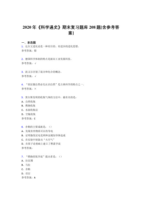 最新版精选2020年《科学通史》期末复习模拟考试208题(含参考答案)