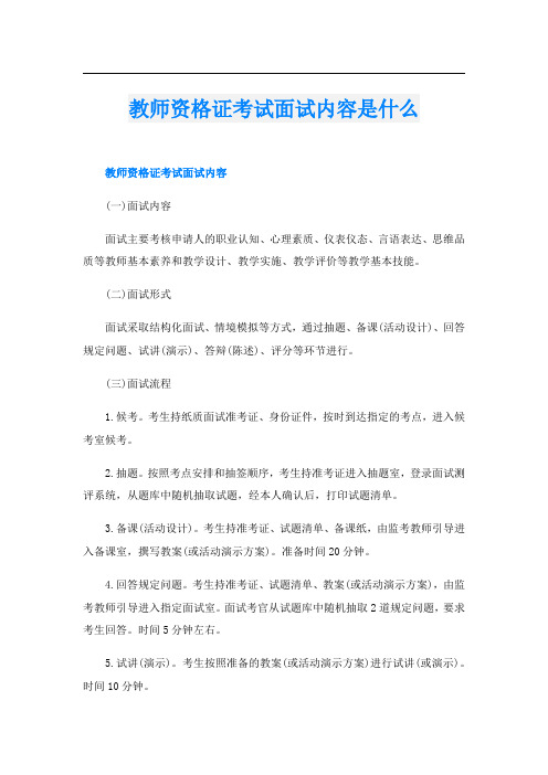 教师资格证考试面试内容是什么