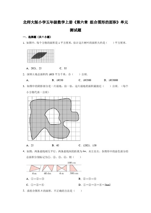 【小学】北师大版五年级数学上册《第六章 组合图形的面积》单元测试题有答案