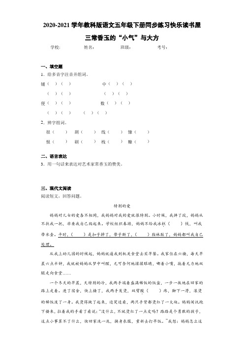 2020-2021学年教科版语文五年级下册同步练习快乐读书屋三常香玉的“小气”与大方