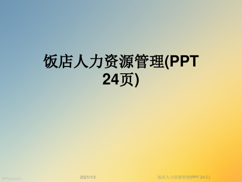 饭店人力资源管理(PPT 24页)