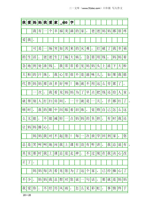 六年级写人作文：我爱妈妈我爱家_400字