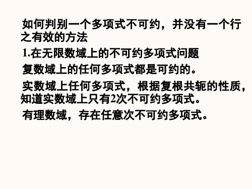 2.有限域上的不可约多项式有限域上的不可约多项式