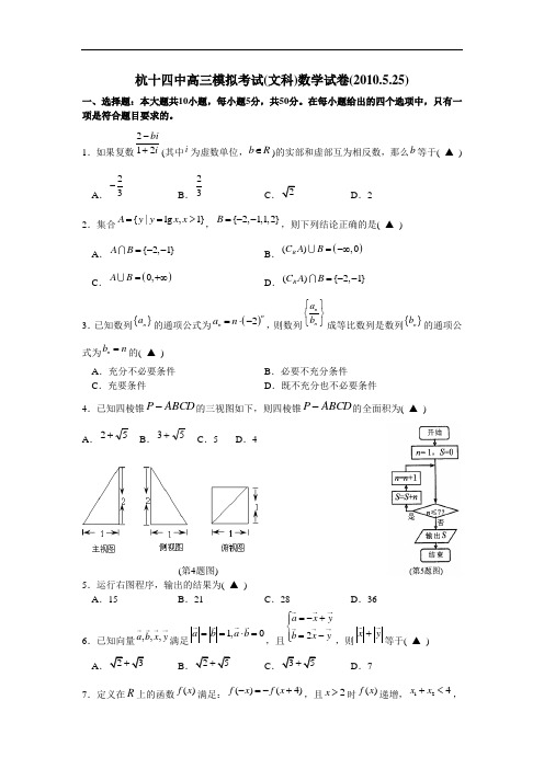 数学(文)卷·2010届浙江省杭州十四中2010年高三5月适应性测试题(2010-06)