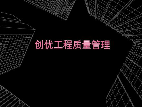 【全国】创优工程质量管理(共31页)精品名师资料