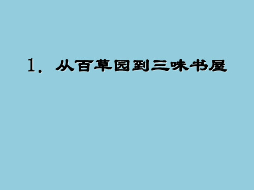 11《从百草园到三味书屋》北师大版七年级上册(9)PPT课件