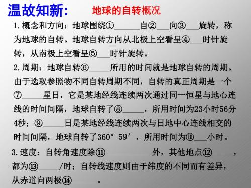 湖南省怀化市溆浦县第三中学高中地理课件湘教版必修一1.3地球运动-地球自转运动地理意义(一)