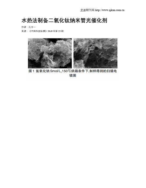 水热法制备二氧化钛纳米管光催化剂