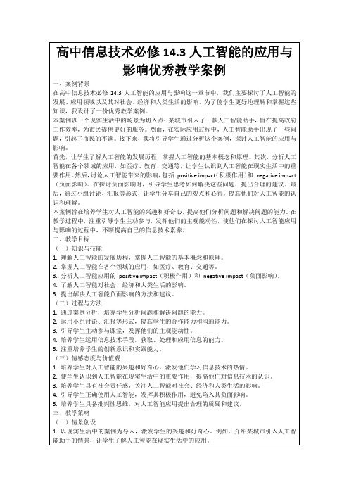 高中信息技术必修14.3人工智能的应用与影响优秀教学案例