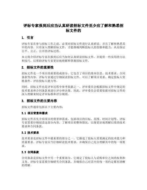 评标专家报到后应当认真研读招标文件至少应了解和熟悉招标文件的