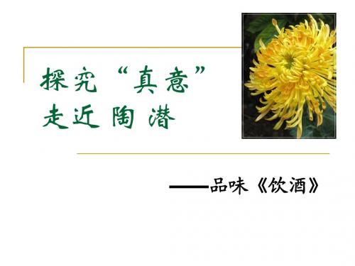 八年级语文下册《饮酒》 杨世才