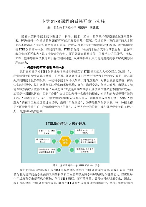 小学STEM课程的系统开发与实施