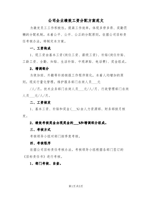 公司企业绩效工资分配方案范文（2篇）