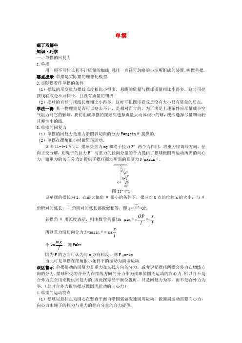 高中物理第十一章4单摆教材梳理教案新人教版选修3_4