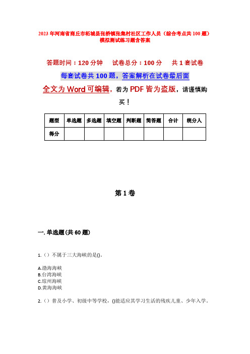 2023年河南省商丘市柘城县张桥镇张集村社区工作人员(综合考点共100题)模拟测试练习题含答案