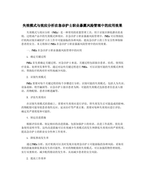 失效模式与效应分析在急诊护士职业暴露风险管理中的应用效果