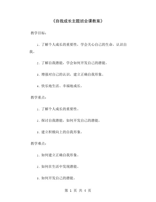 《自我成长主题班会课教案》