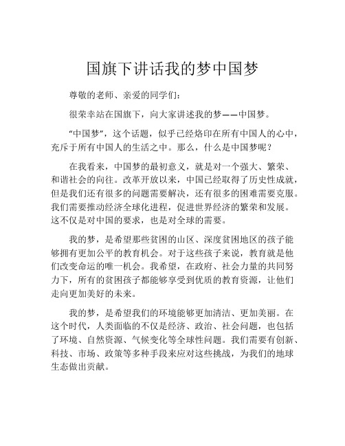 国旗下讲话我的梦中国梦