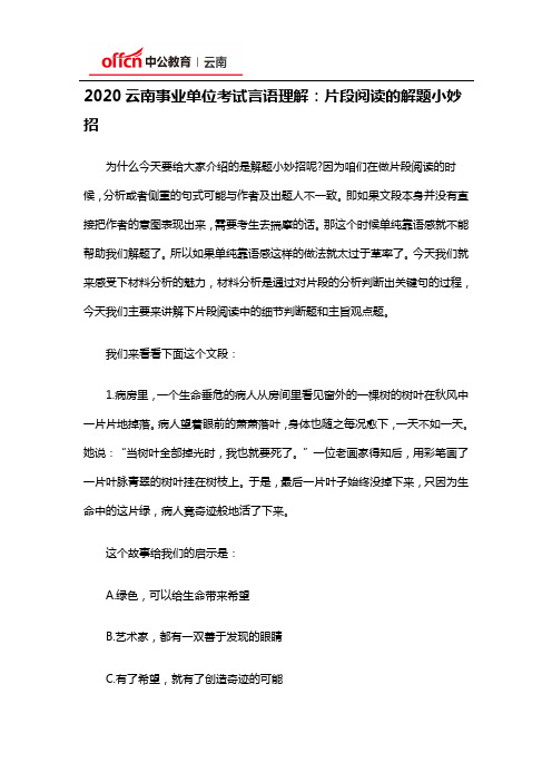 2020云南事业单位考试言语理解：片段阅读的解题小妙招