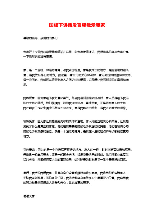 国旗下讲话发言稿我爱我家