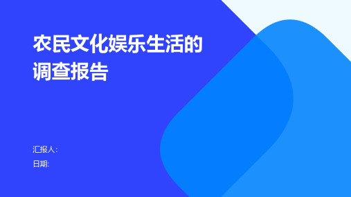 农民文化娱乐生活的调查报告