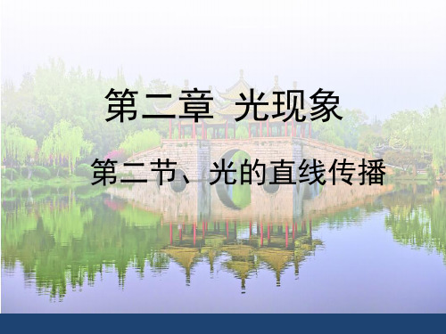 2024-2025学年苏科版物理八年级上册第二章第二节《光的直线传播》教学课件