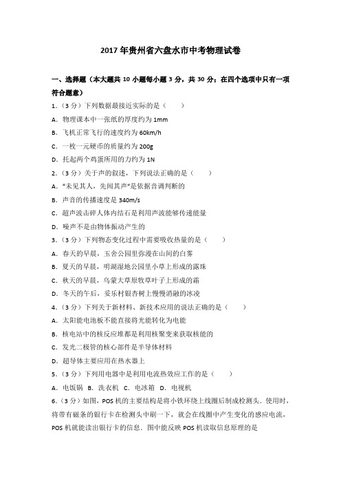 2017年贵州省六盘水市中考物理试卷